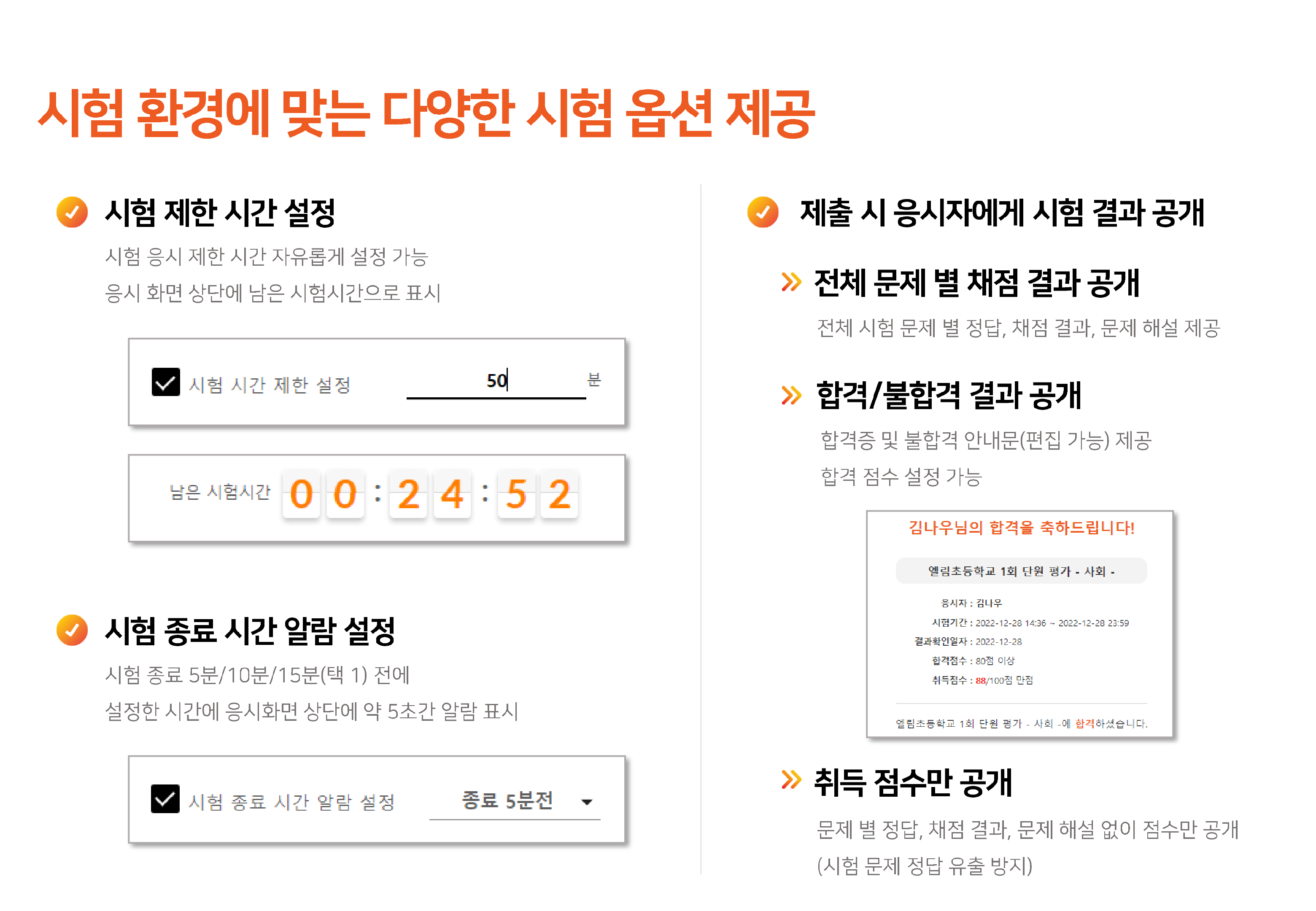 시험 환경에 맞는 다양한 시험 옵션 제공 : 시간 제한, 종료 알람, 결과 공개
